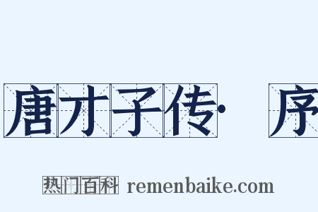 唐才子传·序是什么意思的图片